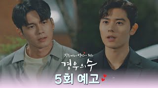 [5회 예고] 모르고 지나쳤던 마음이 불쑥 나타나듯이··· 〈경우의 수(morethanfriends)〉