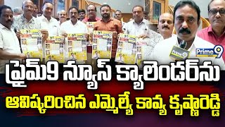 ప్రైమ్9 న్యూస్ క్యాలెండర్ ను ఆవిష్కరించిన ఎమ్మెల్యే కావ్య కృష్ణారెడ్డి| Prime9 News Calender |Prime9