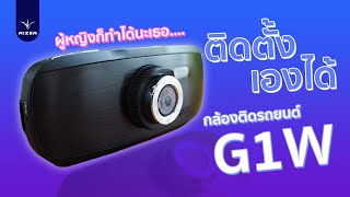 ติดตั้งกล้องติดรถยนต์ G1W ภายใน 3 นาที