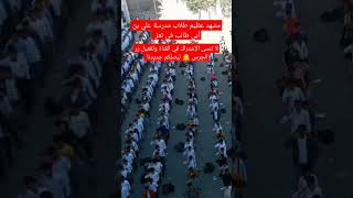 #اليمن |مشهد عظيم طلاب مدرسة علي بن أبي طالب تعز taiz