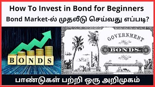 Bond Market - ல் பாதுகாப்பான முதலீடு செய்வது எப்படி? | How to Invest in Bonds for Beginners | #bonds