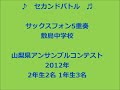 セカンド・バトル サックス5重奏 山梨県敷島中学校アンサンブルコンテスト2012年　second battle for saxophone