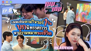 REACTION | เมมเต็ม EP.8 เมมเต็มตามใจวอร์ 1 วัน บุกนิทรรศการหาความหมายของชีวิต!