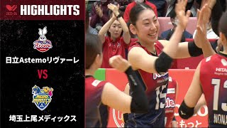 【Vリーグ公式】2024/03/24 ハイライト #日立Astemoリヴァーレ vs #埼玉上尾メディックス