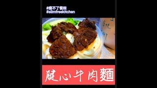 瘦不了餐館 SlimFree Kitchen - 腱心牛肉麵  Beef Noodle Soup With Shank