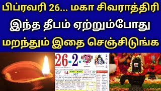 பிப்ரவரி 26... மகா சிவராத்திரி ! இந்த தீபம் ஏற்றும்போது ! மறந்தும் இதை செஞ்சிடுங்க