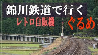 中国地方を有数の錦川鉄道椋野駅そばのレトロ自販機の商店　日本一自販機コーナー　観音茶屋