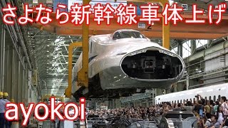 最後の空を飛ぶ新幹線 さよなら車体上げ・載せ作業実演 in 浜松工場