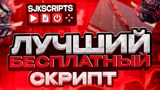 ✌️САМЫЙ БЫСТРЫЙ ФРИ СКРИПТ КОНТУРЫ От Sjk