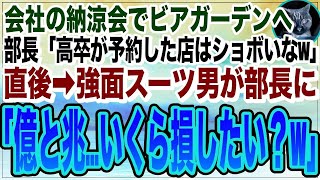 【感動★総集編】会社の納涼会で人気ホテルの屋上ビアガーデンへ。ホテルが会社の大口取引先の事を知らない部長「高卒が予約する店は貧乏臭いなw」➡︎直後、スーツを着た男性が現れ、部長は土下座をw