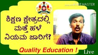 ಶಿಕ್ಷಣ ಕ್ಷೇತ್ರದಲ್ಲಿ ಮತ್ತೆ ಹಳೆ ನಿಯಮ ಜಾರಿಗೆ! // ಗುಣಮಟ್ಟದ ಶಿಕ್ಷಣ ಜಾರಿಗೆ // Jana Kalyana