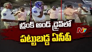 Drunk And Drive: డ్రంకెన్ డ్రైవ్ లో పట్టుబడ్డ సిద్దిపేట ట్రాఫిక్ ఏసీపీ | Ntv