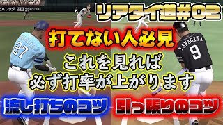 【必見】引っ張りと流し打ちを徹底解説！マスターすると打率が必ず上がります！リアタイ道#02【プロスピA】【プロ野球スピリッツA】