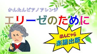 【解説付き！演奏動画】エリーゼのために/ベートーヴェン　かんたんピアノアレンジ