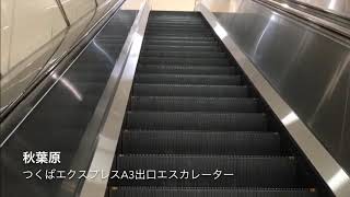 エスカレーター動画〜秋葉原駅ヨドバシ方面へのつくばエクスプレスエスカレーター