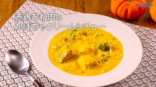 赤鶏むね肉のかぼちゃクリームシチュー