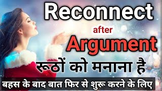 रूठों को मनाने के लिए Reconnect after An Argument