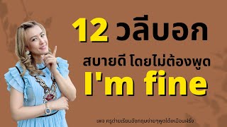 #12วลีบอกสบายดีไม่ต้องพูดI'm fine