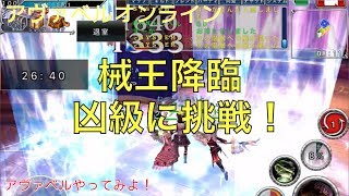 【アヴァベル】械王降臨・凶級に挑戦！