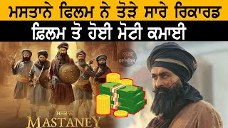 Mastaney ਫਿਲਮ ਨੇ ਤੋੜੇ ਸਾਰੇ ਰਿਕਾਰਡ,ਫ਼ਿਲਮ ਤੋ ਹੋਈ ਮੋਟੀ ਕਮਾਈ| Lok Opinion