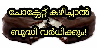 ചോക്ലേറ്റ് കഴിച്ചാൽ ബുദ്ധി വർധിക്കും | Health Tips Only Health Tips