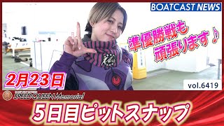 個性豊かなファッションにも注目してね！5日目ピットスナップ│BOATCAST NEWS 2025年2月23日│