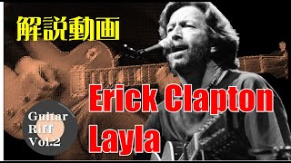 【ギターリフ解説】Eric Clapton laylaを弾いてみた