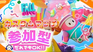 【FallGuys】参加型配信【概要欄必読】【初見歓迎】