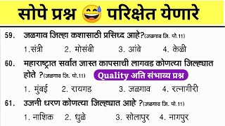 पोलीस भरती महाराष्ट्र 2022 साठी खुपचं महत्वाचे प्रश्न | येणाऱ्या पोलीस भरतीसाठी अत्यंत महत्त्वाचे Gk