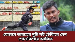 টাইব্রেকারে যেভাবে ভারতের দুটি শট ঠেকিয়ে দেন বাংলাদেশের গোলকিপার আসিফ । Bangladesh goalkeeper Asif