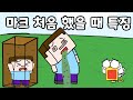 마인크래프트 왕초보 특징 서바이벌편 ㅋㅋㅋ