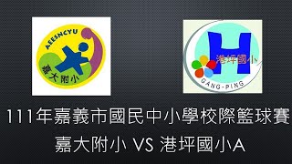 111年嘉義市國民中小學校際籃球賽  ​嘉大附小 VS 港坪國小A ​