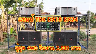 [เครื่องเสียงบ้านๆ] EP.292 แอมป์ TDK DX18 DX24 กับตู้ชุด 4WD ในงานทำบุญแจกข้าว