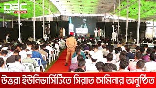 উত্তরা ইউনিভার্সিটিতে সিরাত সেমিনার অনুষ্ঠিত | DBC NEWS