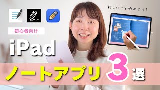 iPadおすすめノートアプリ3選！2025年新しいこと始めよう♡【デジタルノート】