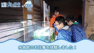 「海のお仕事図鑑」 日本財団 海と日本PROJECT in 秋田県 2018 #31