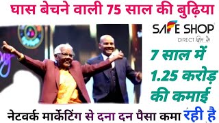 Safe shop 72 साल Lady Speech / एक 72 साल की लेडी ख़ास बेचा करती थी और आज 1 करोड़ कमा चुकी