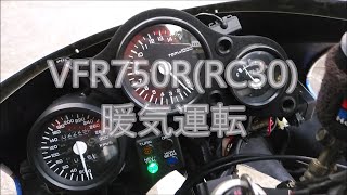 VFR750R＆CB1000SF＆CBR1000RR　暖気運転(Engine Warm-up)