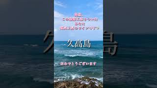 呼ばれた人しか辿りつくことができない日本一のパワースポット沖縄の神の島「久高島」ハビャーン #聖地 #沖縄 #新月 #ヒプノセラピー #パワースポット #久高島 #レムリア