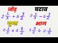 मिश्रित भिन्न का जोड़ घटाव गुणा भाग करने की सबसे आसान विधि | mishrit bhinn ka jod ghatav guna bhag