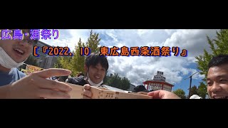 2022.10　東広島　西条酒祭り