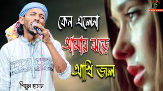 কেন এলেনা আমার ঝড়ে আখি জল | শিমুল হাসান | Kemon Ache Radha Bol | Shimul Hasan | Folk Song 2023