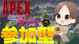 APEX  ミリさん固定 ゴールド帯ランク参加型 　#APEX#エーペックス#エペ#参加型#初見さん大歓迎#雑談配信##女性配信