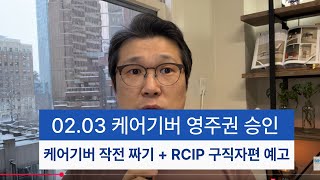 02.03 케어기버 영주권 승인 + 케어기버 작전짜기 다시 + RCIP 내일 예고편