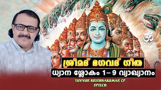 Bhagavath Geetha - 01 | ശ്രീമദ് ഭഗവദ് ഗീത  വ്യാഖ്യാനം ധ്യാന ശ്ലോകം  1  - 9  | Hinduism മലയാളം