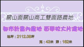 關山商工旁農地 【縱185】 #鑽石台東房屋買賣 #鑽石台東土地買賣 #235555 #鑽石台東房仲 #鑽石台東房地產買賣 #台東房仲#房仲推薦