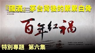 【百年紅禍】 (字幕版) 特集(6)「國酒」茅台背後的累累白骨， 肅反大躍進 按計劃指標抓人殺人緘口誅心 知識分子的「反右」劫   | #香港大紀元新唐人聯合新聞頻道