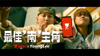 yoxi x YoungLee - ''最佳南主角''【Official Music Video】