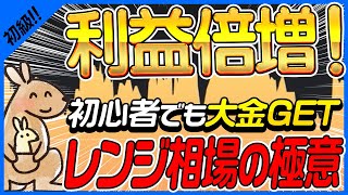 【バイナリー初心者】稼ぎが倍増する投資術「レンジブレイク」とは?リアルトレード徹底解説【ハイローオーストラリア】