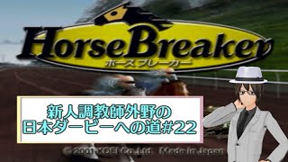 【ホースブレーカー】新人調教師外野の日本ダービーへの道#22【競馬Vtuber/外野龍志】